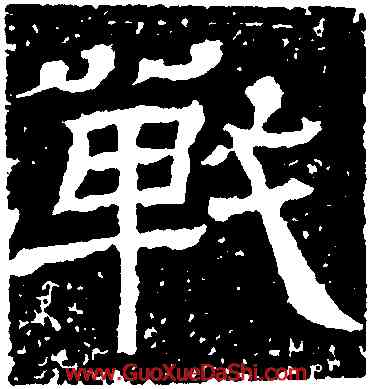 戰,王基斷碑,書法字典